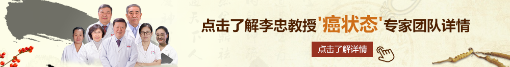 www.裂脣gao北京御方堂李忠教授“癌状态”专家团队详细信息